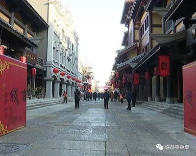 【零距離頭條】曹魏古城一期工程南大街今日開街